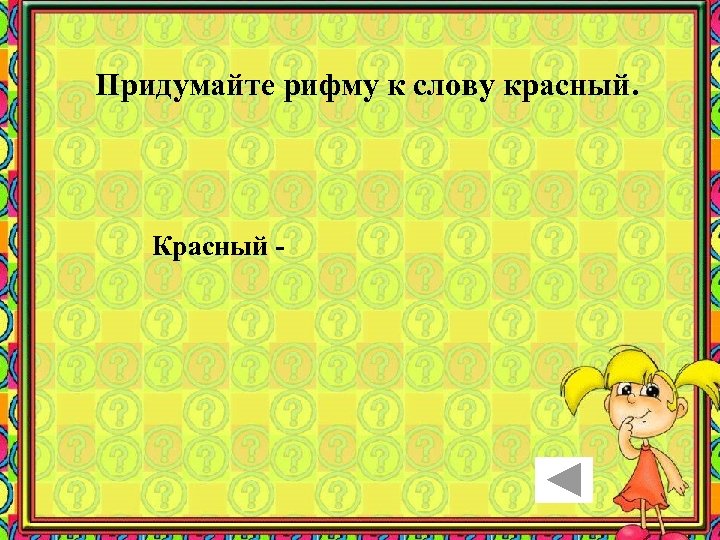 Придумайте рифму к слову красный. Красный - 