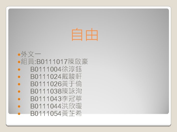 自由 外文一 組員: B 0111017陳啟豪 B 0111004徐淳鈺 B 0111024戴駿軒 B 0111026黃于倫 B 0111038陳詠洵 B