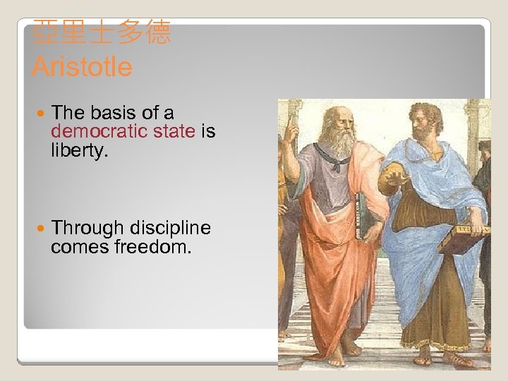 亞里士多德 Aristotle The basis of a democratic state is liberty. Through discipline comes freedom.