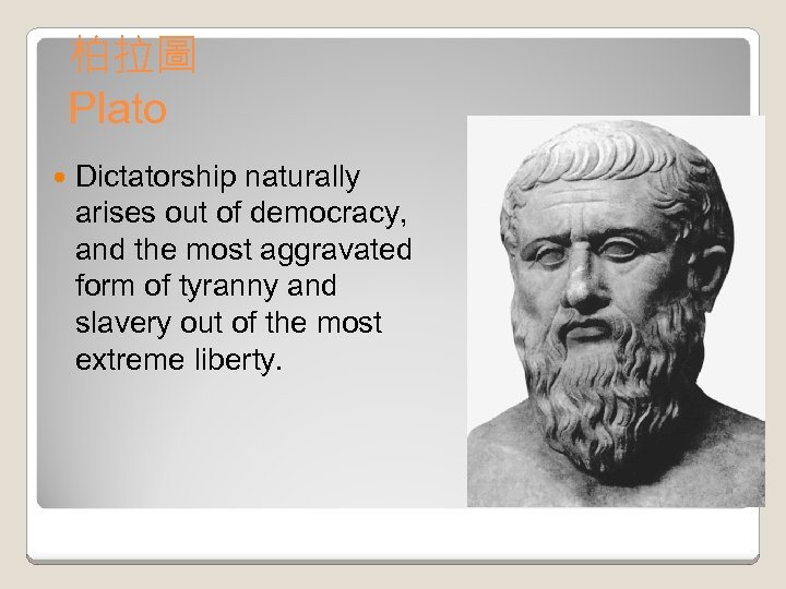 柏拉圖 Plato Dictatorship naturally arises out of democracy, and the most aggravated form of