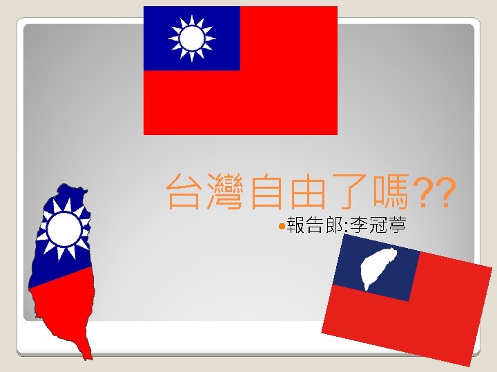 台灣自由了嗎? ? 報告郎: 李冠葶 