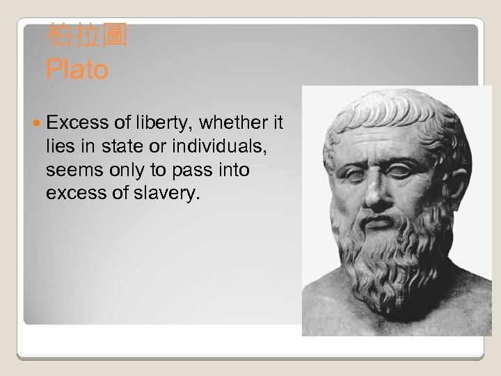 柏拉圖 Plato Excess of liberty, whether it lies in state or individuals, seems only