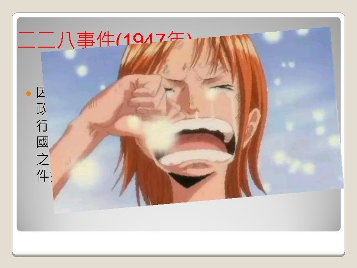 二二八事件(1947年) 因查緝私煙所引發的警民衝突，數星期後，國民 政府派兵來台灣以武力鎮壓，後續還有「清鄉」 行動，許多與事件無關的各界，當時應非中華民 國國籍的臺灣菁英與百姓也被無故殺害，或逮捕 之後不經審判而被監禁、處死或就此失蹤。此事 件揭開了1950年代白色恐怖政治高壓的序幕。 