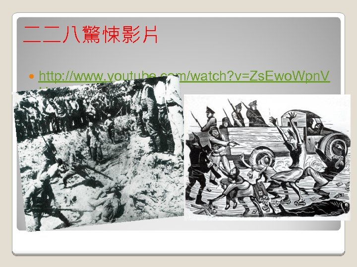 二二八驚悚影片 http: //www. youtube. com/watch? v=Zs. Ewo. Wpn. V Uc (~5: 00) 