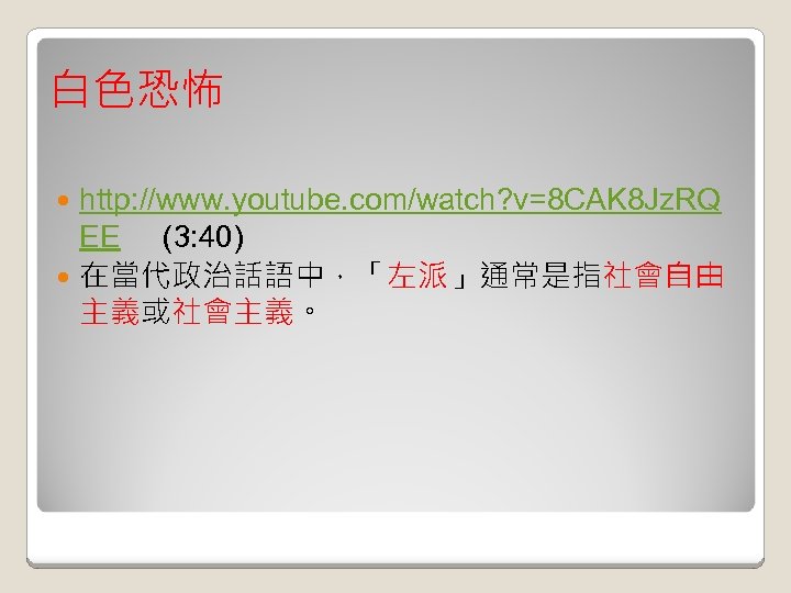 白色恐怖 http: //www. youtube. com/watch? v=8 CAK 8 Jz. RQ EE (3: 40) 在當代政治話語中，「左派」通常是指社會自由