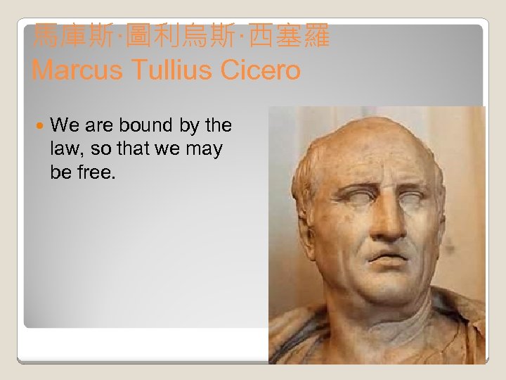 馬庫斯·圖利烏斯·西塞羅 Marcus Tullius Cicero We are bound by the law, so that we may
