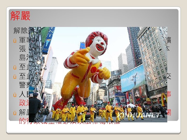 解嚴 解除戒嚴對台灣社會帶來以下改變： ü 軍事管制範圍縮減，行政、司法機關職權普遍擴 張，山地管制區由 119個大幅減為 61個，台灣本 島沿岸海哨撤哨。 ü 至此平民不受軍法審判。 ü 至此出入境及出版物的管理由軍方警備機關移交 警察機關及行政院新聞局負責。 ü