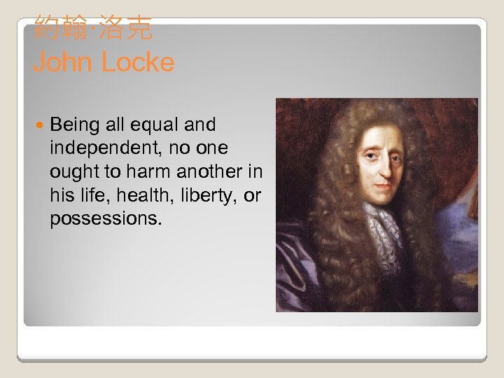 約翰·洛克 John Locke Being all equal and independent, no one ought to harm another