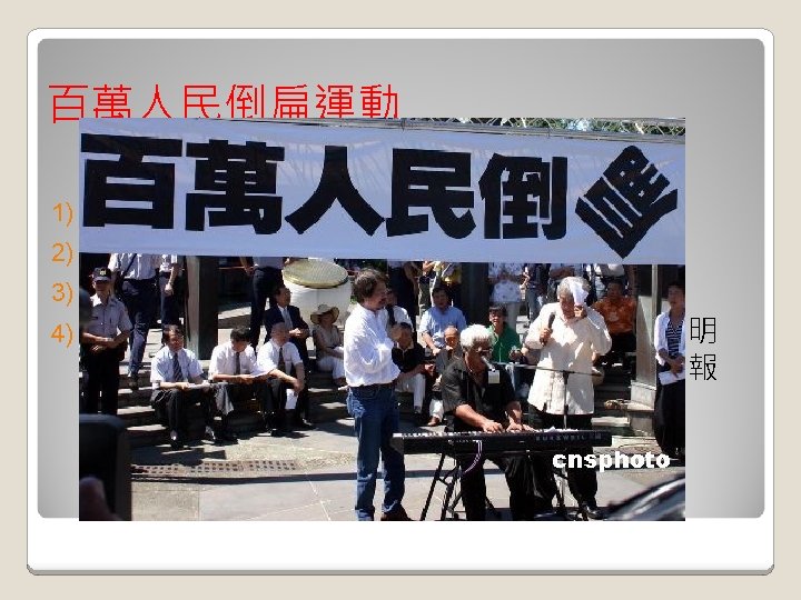 百萬人民倒扁運動 施明德領軍深入校園與青年學子談民主 2) 遊說立法院推動反貪腐法案 3) 繼續推動連署罷免綠營立委 4) 修訂《貪污治罪條例》，增訂「財產來源不明 罪」，並可溯及既往；擴大公職人員財產申報 範圍到二等親，並提高罰則等 1) 