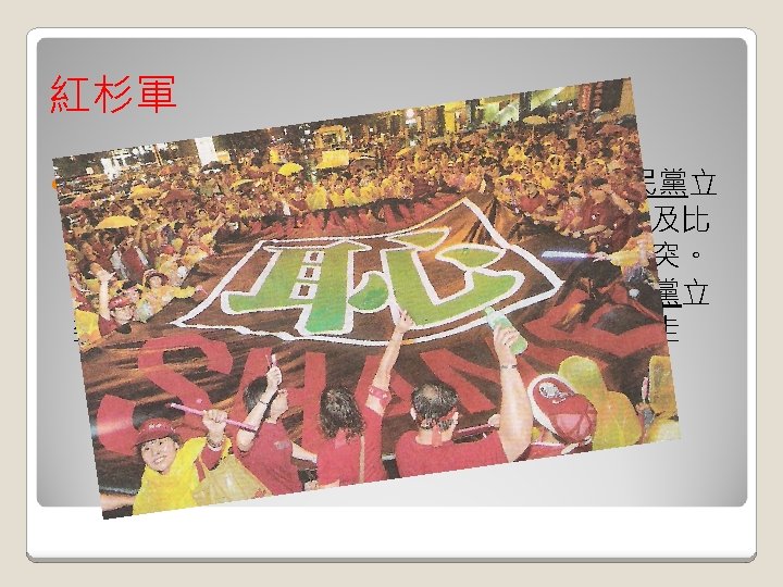 紅杉軍 10月10日雙十節，當天的國慶大典上，國民黨立 委於總統致詞時，在觀禮台上高呼倒扁口號及比 劃倒扁手勢，因而與民進黨立委發生肢體衝突。 而親民黨主席宋楚瑜則穿著紅西裝帶領親民黨立 委於典禮中途退席，在府前的重慶南路上遊走 