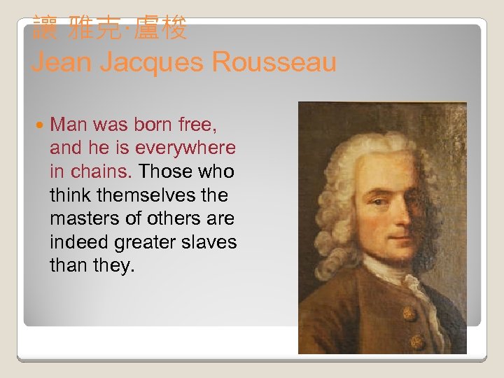 讓 雅克·盧梭 Jean Jacques Rousseau Man was born free, and he is everywhere in