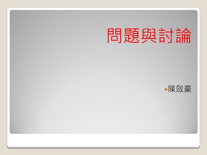 問題與討論 陳啟豪 