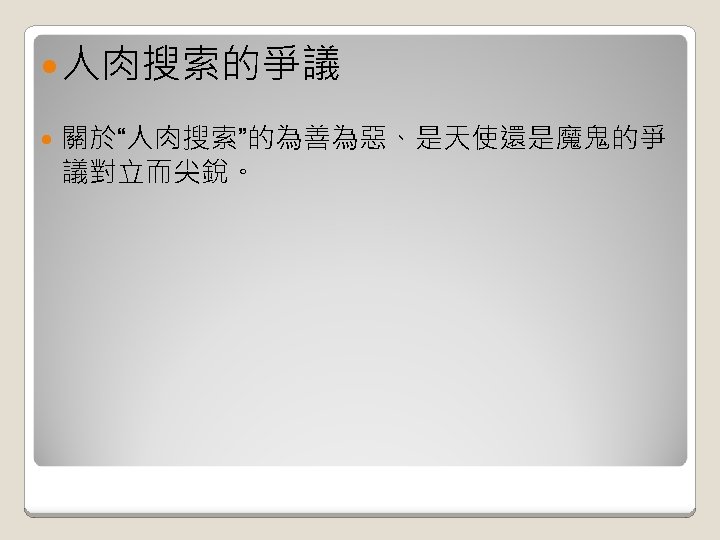  人肉搜索的爭議 關於“人肉搜索”的為善為惡、是天使還是魔鬼的爭 議對立而尖銳。 