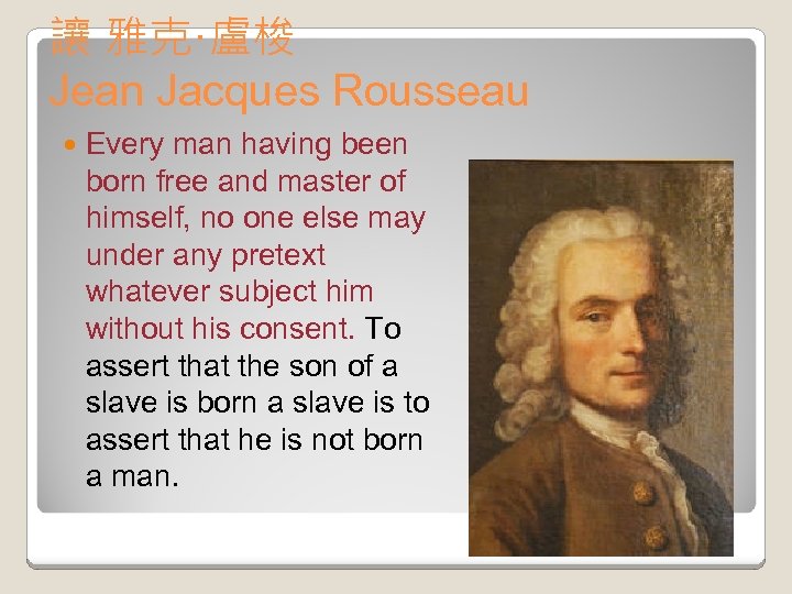 讓 雅克·盧梭 Jean Jacques Rousseau Every man having been born free and master of