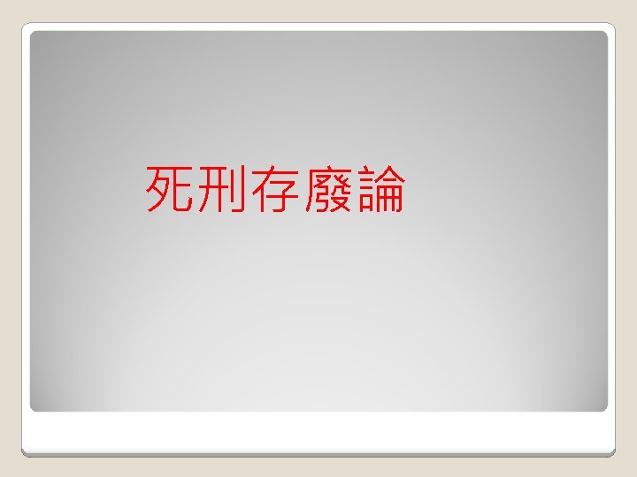 死刑存廢論 