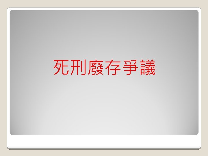 死刑廢存爭議 
