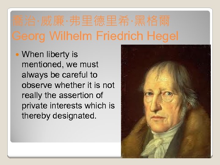 喬治·威廉·弗里德里希·黑格爾 Georg Wilhelm Friedrich Hegel When liberty is mentioned, we must always be careful
