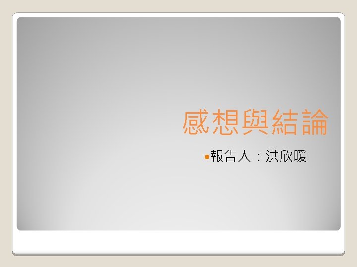 感想與結論 報告人：洪欣暖 