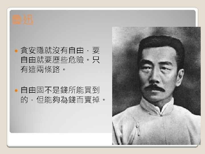 魯迅 貪安隱就沒有自由，要 自由就要歷些危險。只 有這兩條路。 自由固不是錢所能買到 的，但能夠為錢而賣掉。 