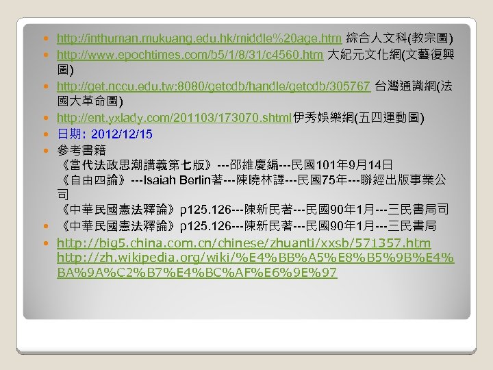  http: //inthuman. mukuang. edu. hk/middle%20 age. htm 綜合人文科(教宗圖) 　 http: //www. epochtimes. com/b