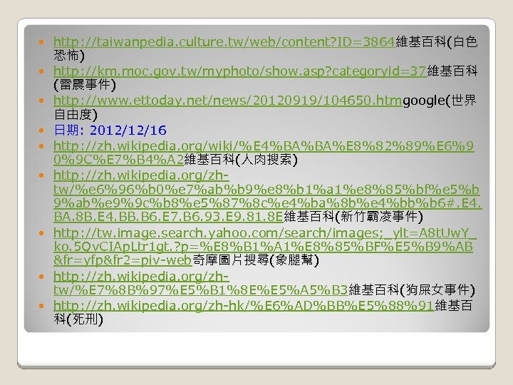  http: //taiwanpedia. culture. tw/web/content? ID=3864維基百科(白色 恐怖) http: //km. moc. gov. tw/myphoto/show. asp? categoryid=37維基百科