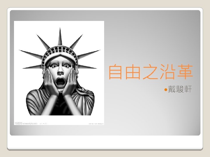 自由之沿革 戴駿軒 