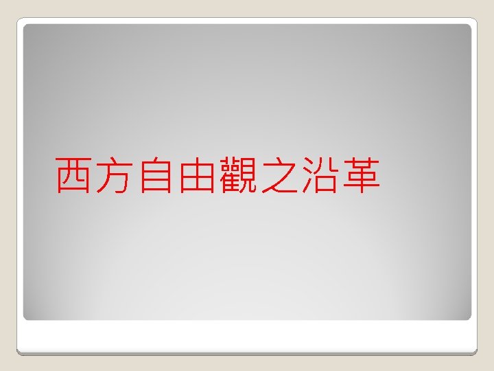  西方自由觀之沿革 