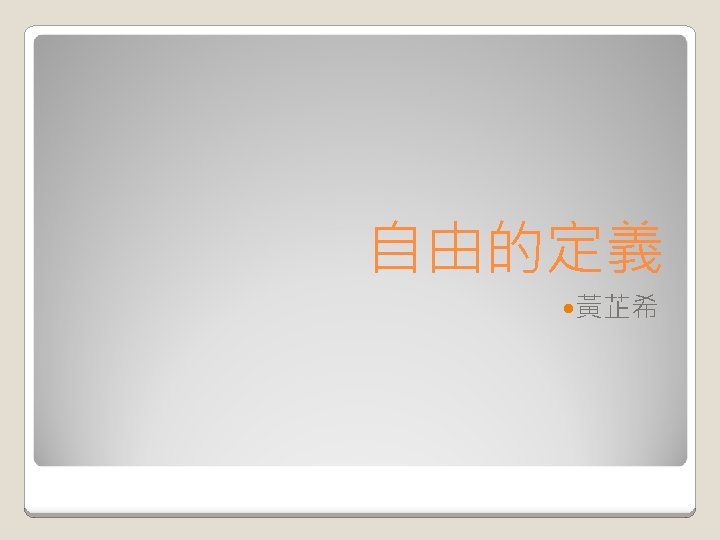 自由的定義 黃芷希 