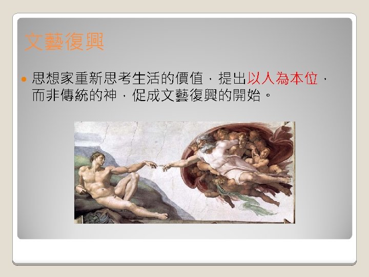 文藝復興 思想家重新思考生活的價值，提出以人為本位， 而非傳統的神，促成文藝復興的開始。 