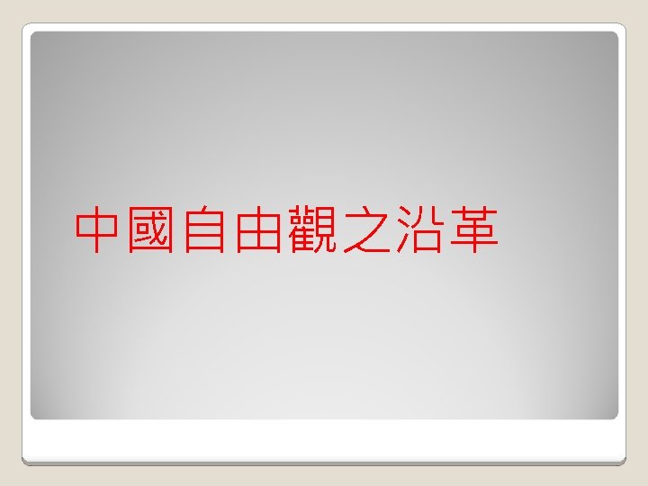  中國自由觀之沿革 