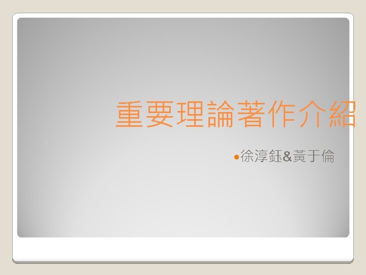 重要理論著作介紹 徐淳鈺&黃于倫 