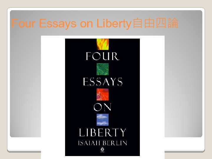 Four Essays on Liberty自由四論 