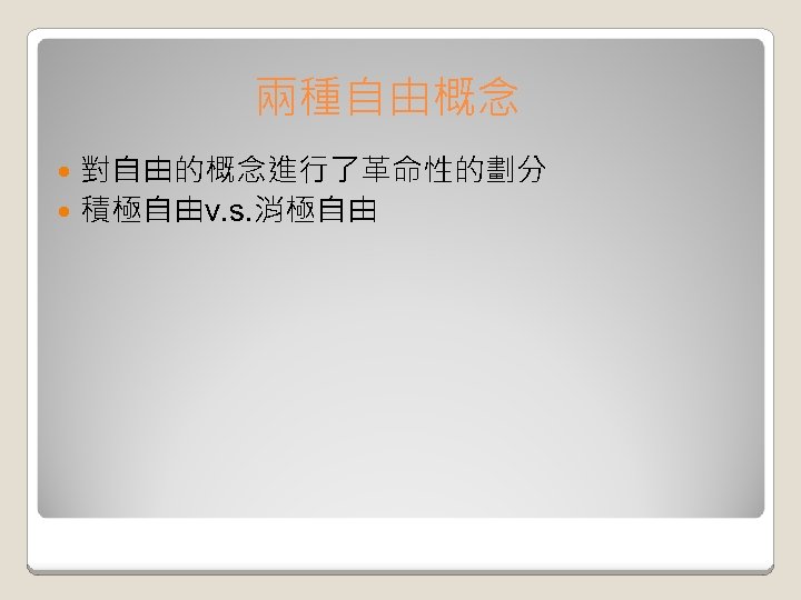 兩種自由概念 對自由的概念進行了革命性的劃分 積極自由v. s. 消極自由 