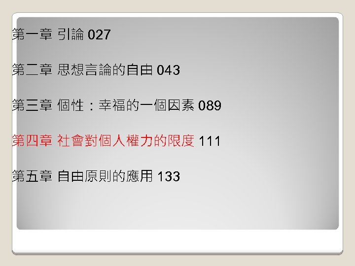 第一章 引論 027 第二章 思想言論的自由 043 第三章 個性：幸福的一個因素 089 第四章 社會對個人權力的限度 111 第五章 自由原則的應用