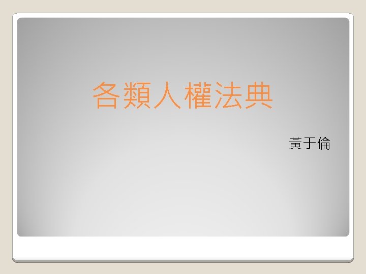 各類人權法典 黃于倫 