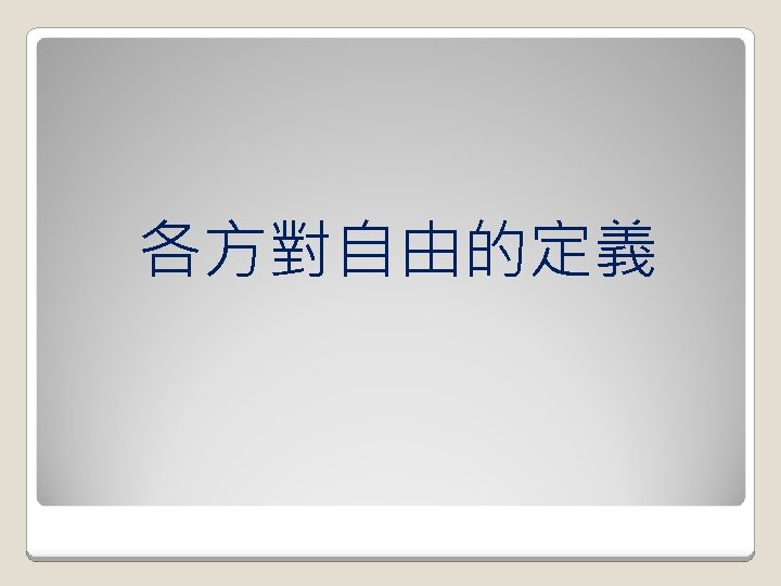 各方對自由的定義 