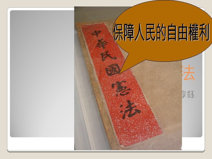 中華民國憲法 徐淳鈺 