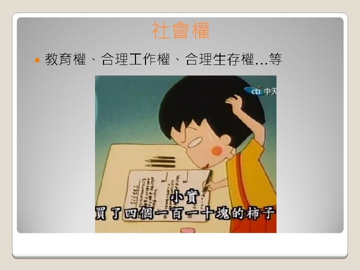 社會權 教育權、合理 作權、合理生存權…等 