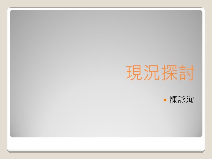 現況探討 陳詠洵 