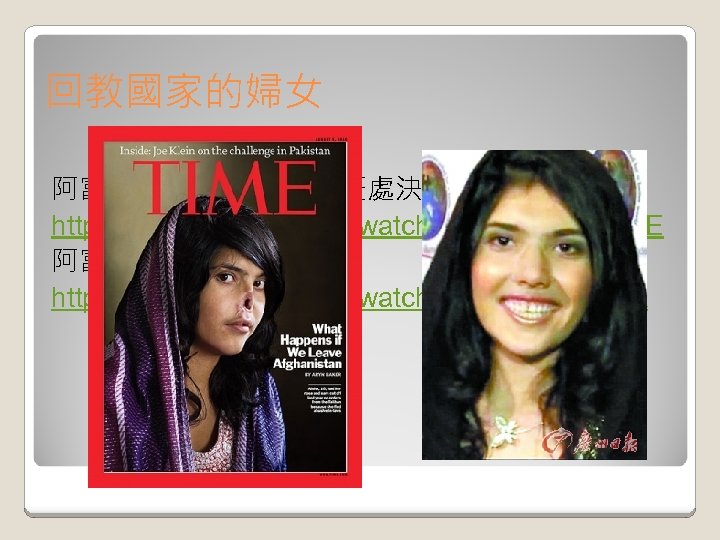 回教國家的婦女 阿富汗婦女通奸 遭塔利班處決視頻曝光 http: //www. youtube. com/watch? v=n. RX 31 Reh. Tx. E 阿富汗割鼻少女艾莎