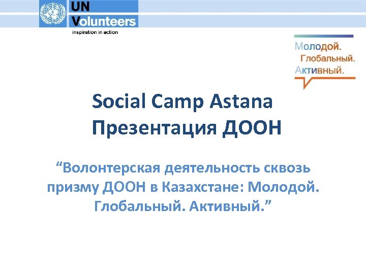 Social Camp Astana Презентация ДООН “Волонтерская деятельность сквозь призму ДООН в Казахстане: Молодой. Глобальный.