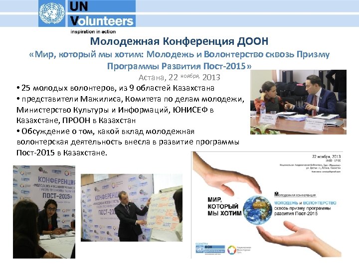 Молодежная Конференция ДООН «Мир, который мы хотим: Молодежь и Волонтерство сквозь Призму Программы Развития