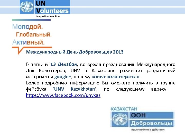 Международный День Добровольцев 2013 В пятницу 13 Декабря, во время празднования Международного Дня Волонтеров,