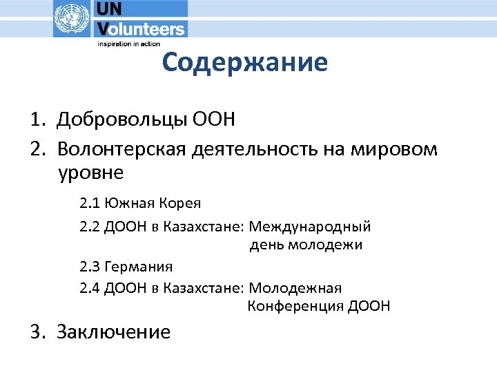 Содержание 1. Добровольцы ООН 2. Волонтерская деятельность на мировом уровне 2. 1 Южная Корея
