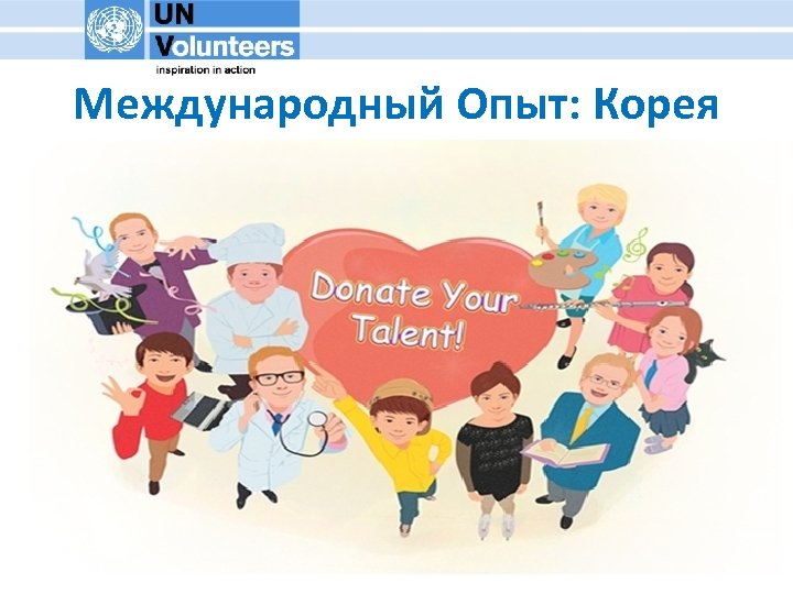 Международный Опыт: Корея Дарите свои таланты! 