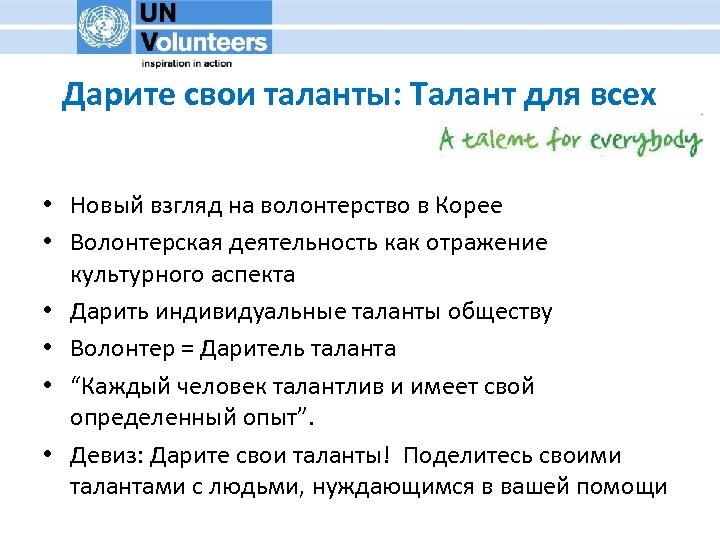 Дарите свои таланты: Талант для всех • Новый взгляд на волонтерство в Корее •