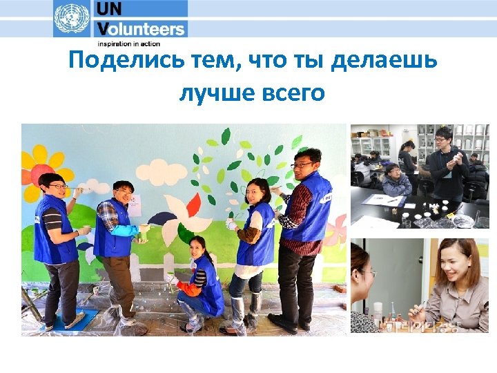 Поделись тем, что ты делаешь лучше всего 