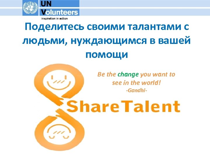 Поделитесь своими талантами с людьми, нуждающимся в вашей помощи Be the change you want