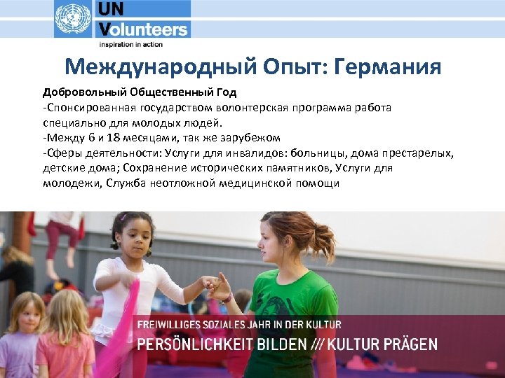 Международный Опыт: Германия Добровольный Общественный Год -Спонсированная государством волонтерская программа работа специально для молодых