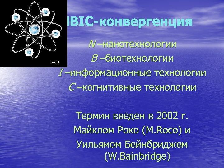 Нбик. NBIC конвергенция. NBIC технологии. Феномен NBIC-конвергенции. Нано био информационные когнитивные технологии это.